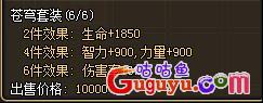 《龙将》苍穹套装属性